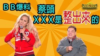 BB爆料！！　蔡頭ＸＸＸ是整出來的！！！