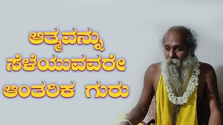 ಶ್ರೀ ಗುರುವಾಣಿ - ಆತ್ಮವನ್ನು ಸೆಳೆಯುವವರೇ ಆಂತರಿಕ ಗುರು