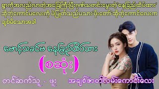 Audio(မောင့်သခင်မ နေခြည်ထိပ်ထား)(စဆုံး)