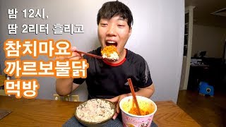 밤 12시, 땀 2리터 흘리고 참치마요와 까르보 불닭볶음면 먹방!!!