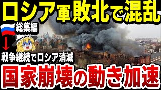 【ゆっくり解説】総集編：ロシア軍の失敗で国内大混乱！経済制裁で経済も破綻寸前！このまま戦争継続すればロシア消滅…