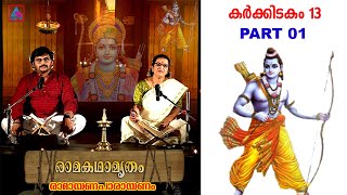 രാമായണപാരായണം  | രാമകഥാമൃതം  | EPI -13-PART -1| രവിശങ്കർ| ACV | Ramayanam