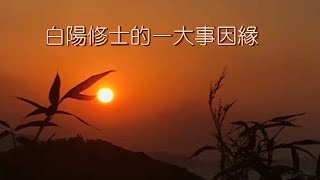 彌勒佛音~何以是一大事因緣