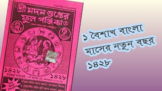 ১ বৈশাখ বাংলা মাসের নতুন বছর ১৪২৮|| শ্রী মদন গুপ্তের ফুল পঞ্জিকা