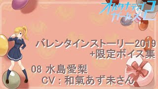 オルタナティブガールズ2 水島愛梨[CV和氣あず未] バレンタインストーリー2019+限定ボイス集