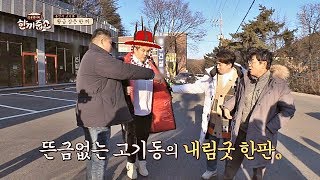 (神氣 발동) 신동(Shindong)보살이 점치는 오늘의 '한 끼 점괘'는? 한끼줍쇼 111회