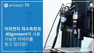 이차전지 치수측정과 Alignment에 사용가능한 Huaray area 카메라 | 앤비젼 TV