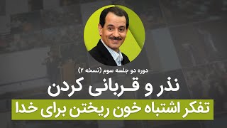 نذر و قربانی کردن - تفکر اشتباه خون ریختن برای خدا