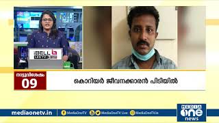 നിങ്ങള്‍ ഇന്നറിയേണ്ട പ്രധാന നാട്ടുവിശേഷങ്ങള്‍ | Local fast News | 27.10.2020