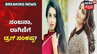 Sandalwood Drug Case | ಡ್ರಗ್ ಕೇಸ್ ನಲ್ಲಿ ನಟಿಮಣಿಯರಿಗೆ ಸಂಕಷ್ಟ ಶುರುನಾ? FSLನಲ್ಲಿ ಡ್ರಗ್ ಸೇವೆನೆ ಸಾಬೀತಾ?