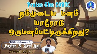 நம்முடைய மனம் யாரோடு ஒருமனப்பட்டிருக்கிறது? | 07-02-2025 | Revival Prayer | Pastor. S. Arul Raj