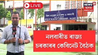 LIVE | Assam Cabinet Meeting In Nalbari | আজি নলবাৰীত ৰাজ্য চৰকাৰৰ কেবিনেট বৈঠক | N18L