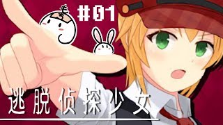 【逃脫推理向手遊】《逃脫偵探少女》 # 01 一開始的互助逃脫！？