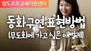 샘플 [손유희·라이겐] 동화구연 표현방법(무도회에 가고 싶은 애벌레)