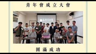 青年會成立大會 座談會（CC字幕）-昭慧法師引言2024.10.13