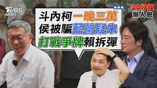 另類民調? 柯文哲開講抖內金一晚破3萬  2024大選「要戰爭或和平」 賴清德怎拆彈【TVBS新聞精華】20230715@TVBSNEWS02