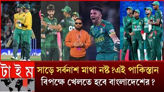 সাড়ে সর্বনাশ মাথা নষ্ট?সাউথ আফ্রিকা হারিয়ে পাকিস্তান কি ম্যাচ জিতল,পাকিস্তান সাথে খেলবে বাংলাদেশ