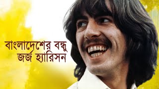 বাংলাদেশের বন্ধু জর্জ হ্যারিসন | George Harrison | প্রয়াণ দিবস | Binodon Protidin