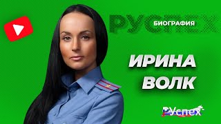 Ирина Волк - представитель МВД России - биография