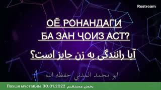 ронандаги кардани  зан оё чоиз аст Абу Мухаммад Мадани