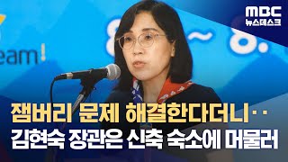 잼버리 문제 해결한다더니‥김현숙 장관은 신축 숙소에 머물러 (2023.08.18/뉴스데스크/MBC)