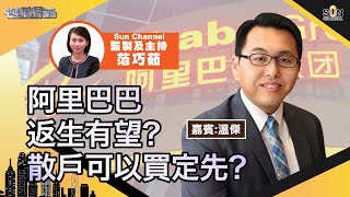 阿里巴巴返生有望？散戶可以買定先？流言指拜登當選？帶動眾多新能源股齊齊升？︱中環財經連線︱Sun Channel︱嘉賓︰溫傑︱20201124