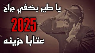 يا طير بكفي جراح المنشد حسن علامه 2025 عتابا حزينه ستوري فراق الاحباب يا قبر حن شوي#ترند#اكسبلور