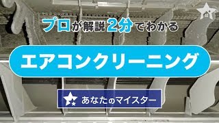 【エアコンクリーニング】プロのハウスクリーニングを2分で徹底解説！《ユアマイスター》