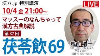 漢方.jp特別講演 増山浩一先生「マッスーのなんちゃって漢方古典解説 茯苓飲69」 2024/10/4 21:00〜