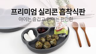 아이는 즐겁고 엄마는 편안한 식사시간! 국산100% 실리콘 흡착식판/ silicone adsorption plate