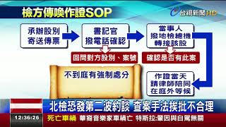 傳喚不用傳票改致電北檢:遴委感謝護隱私