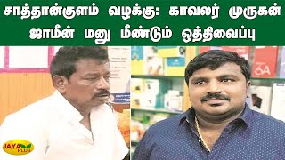 சாத்தான்குளம் வழக்கு: காவலர் முருகன் ஜாமீன் மனு மீண்டும் ஒத்திவைப்பு | Sathankulam Case | High Court