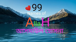 আল্লাহর ৯৯ টি নাম❤️। আসমাউল হোসনা। #99 names of Allah। #most beautiful name of Allah। @Trianglebd9