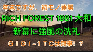 【RICHFOREST1881大和】年の瀬ですが新幕登場！が、初体験の強風の試練