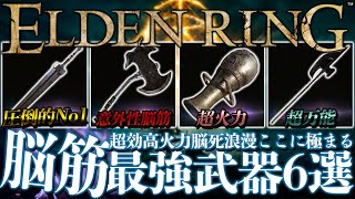 【ELDEN RING】脳筋ロマンで超高火力！脳筋おすすめ武器6選【エルデンリング】