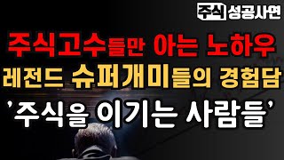 주식성공사연모음｜우리가 다 아는 레전드 슈퍼개미들의 주식을 이기는 투자법 (주식고수들만 아는 노하우) 주식투자 잘하고 싶다면 '이렇게만' 해라