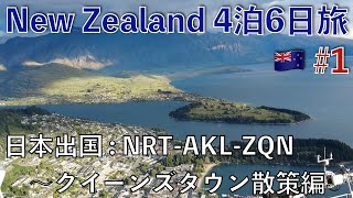 ニュージランドVlog🇳🇿4泊6日でNZ旅してきた！【#1】日本出国(成田-オークランド-クイーンズタウン)〜クイーンズタウン散策編