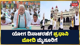 ಈ ಬಾರಿ International Yoga Dayಗೆ ಪ್ರಧಾನ ಮಂತ್ರಿ NarendraModi ಅರಮನೆ ನಗರಿ Mysuruಗೆ  ಆಗಮನ | PrathapSimha