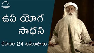 ఉప యోగ సాధన | Upayoga Sadhana Video | Guided Practice