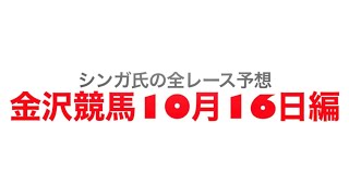 10月16日金沢競馬【全レース予想】2022