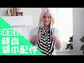 五種功能一次滿足！百變哺乳圍巾｜360度全罩式哺乳巾｜哺乳圍巾【lavida育兒好好玩】