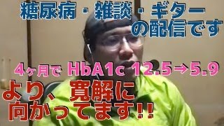 ライブ配信中です！！！　4ヶ月で糖尿病、より寛解に向かっています！！！　　(ダイエット、ウォーキング)　   1ヶ月で−16kg！！　　HbA1c 12.5→5.9 　糖尿病日記、糖尿病運動、食事療法