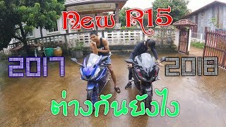 พาชม R15 2018 สีดำ สวยๆ | ต่างจาก 2017 ยังไง | #ไปไหนก็ไป