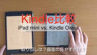 Kindle OasisとiPad Miniのkindleアプリを比較