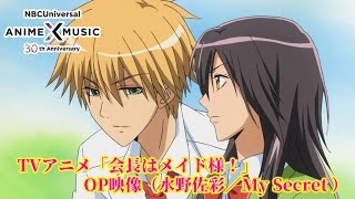 TVアニメ「会長はメイド様!」 OP映像（My Secret／水野佐彩）【NBCユニバーサルAnime✕Music30周年記念OP/ED毎日投稿企画】