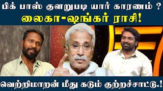 பிக் பாஸ் குளறுபடி யார் காரணம் ? வெற்றிமாறன் மீது கடும் குற்றச்சாட்டு.! லைகா- ஷங்கர் ராசி!