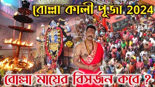 Bolla Kali Puja 2024 | বোল্লা কালী পূজা ২০২৪ | Bolla Kali Puja | Bolla Kali Mandir Balurghat