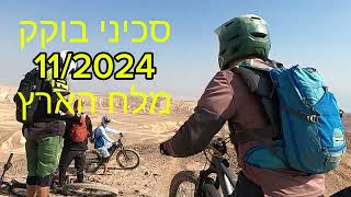 מלח הארץ בסכיני בוקק