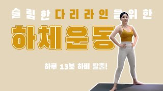 홈트레이닝 | 하루 13분 하비 탈출! 하체 운동 | 하체 비만이 고민이라면 꼭 봐야하는 영상