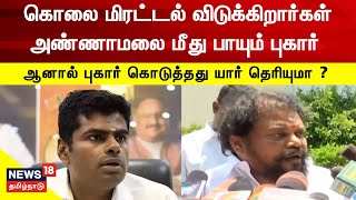 BJP Annamalai | கொலை மிரட்டல் விடுக்கிறார்கள் - அண்ணாமலை மீது புகார் கொடுத்த முன்னாள் பாஜக நிர்வாகி